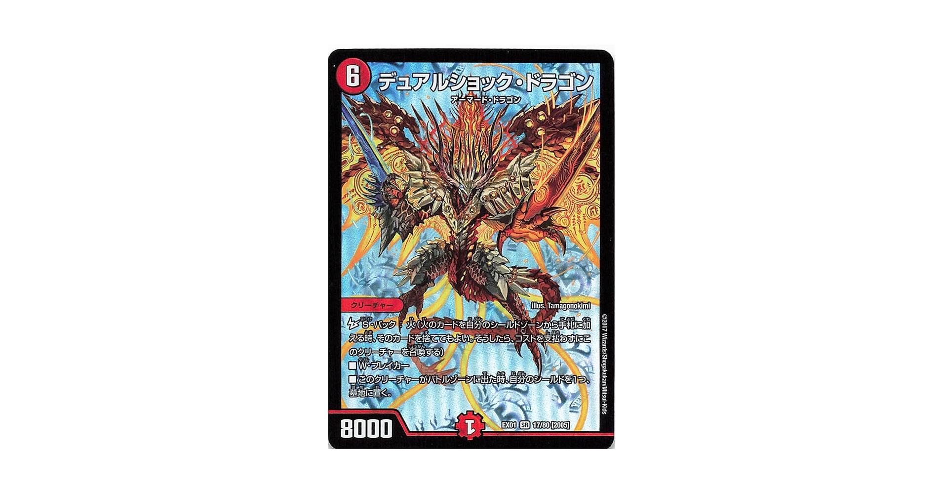 Amazon.co.jp: デュエルマスターズ EX01 17/80［2005］ デュアル
